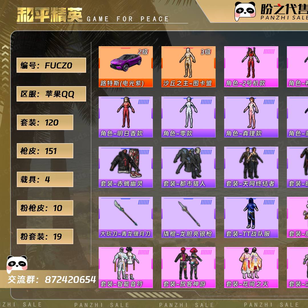 FUCZ0 号  【1神装-19粉装-10粉枪-4载具-3珍稀飞行器-120套装-151枪皮】当前段位：超级王牌2星  历史最高段位：超级王牌12星  热力值：73455  王牌印记：8  游戏等级：57