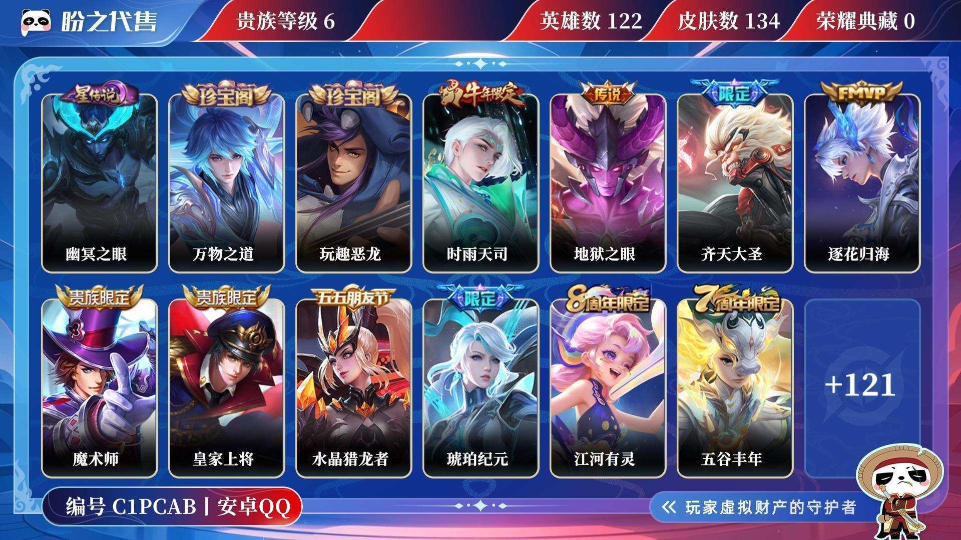 C1PCAB号 贵族6 星元皮肤1 传说皮肤4 史诗皮肤37 皮肤数量134 皮肤价值:81656 英雄122 非凡王者
