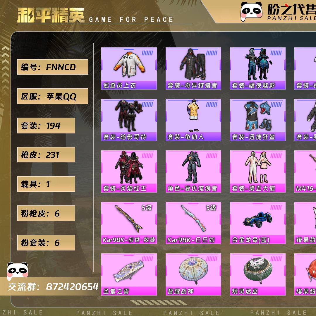 FNNCD 号  【6粉装-6粉枪-1载具-1珍稀飞行器-194套装-231枪皮】当前段位：超级王牌  历史最高段位：无敌战神  热力值：73739  王牌印记：28  绝世印记：1  传奇印记：2  卓越印记：4  游戏等级：71