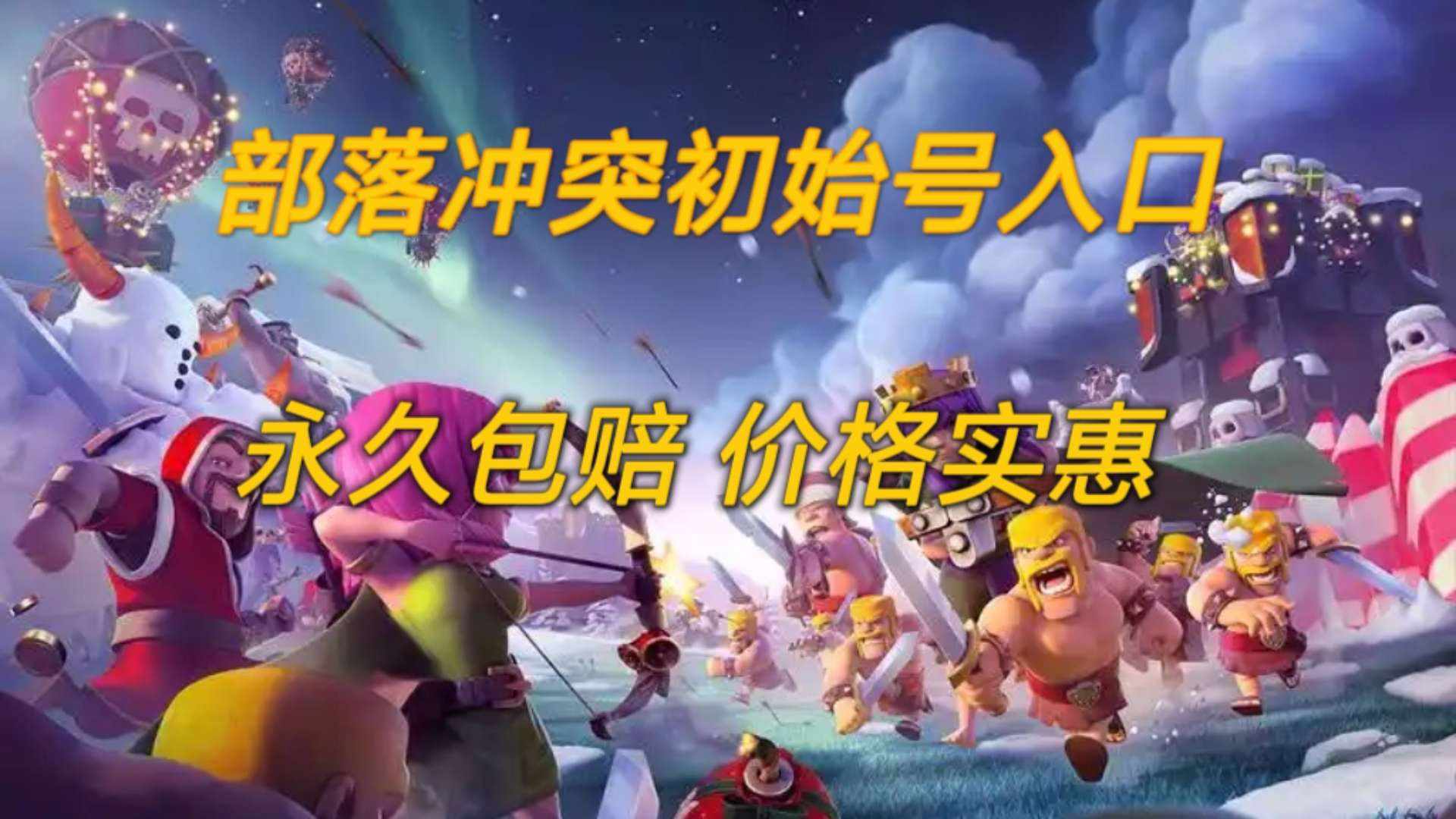 LC8CKW 号 部落冲突 初始号国服国际服均有，永久包赔 多进度多套餐 更多组合咨询客服