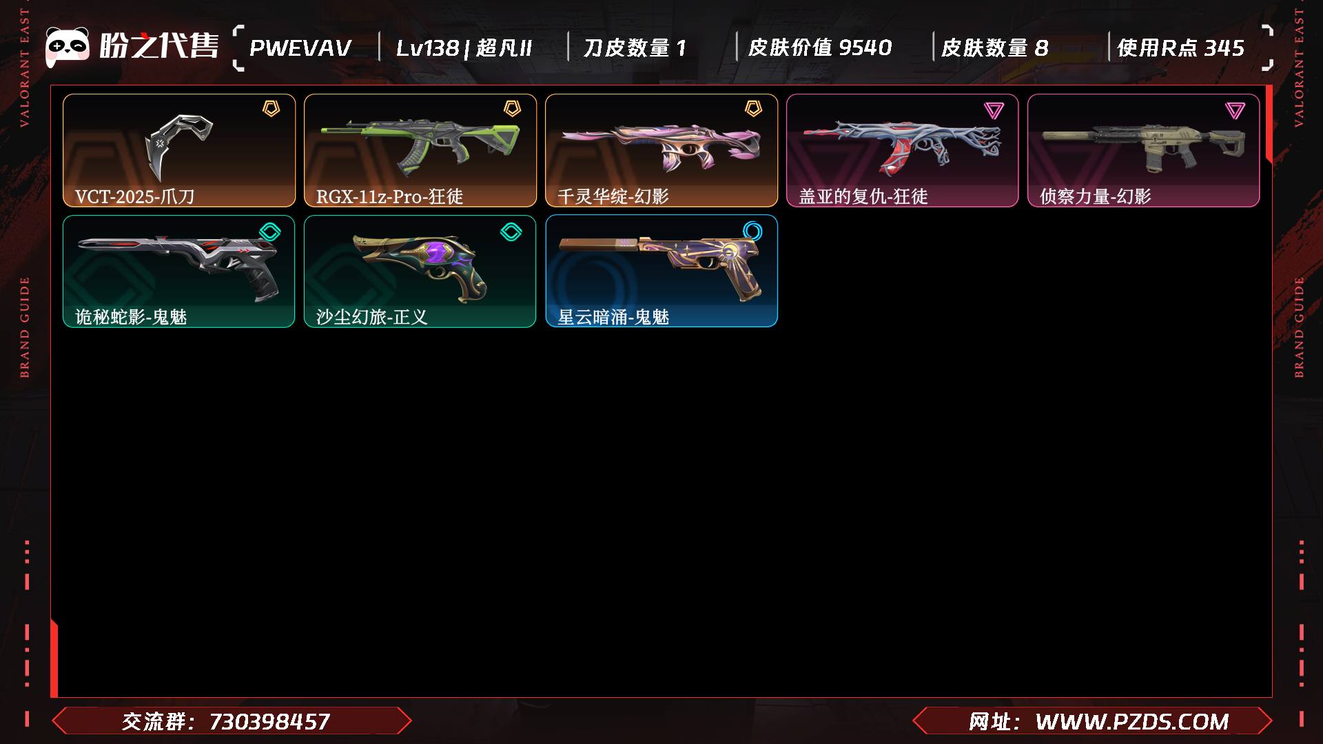 PWEVAV 号  Lv138 ，皮肤总价值9540，超凡II，总皮肤8，刀皮1枪皮7(传奇2卓越2)，具体详情看图