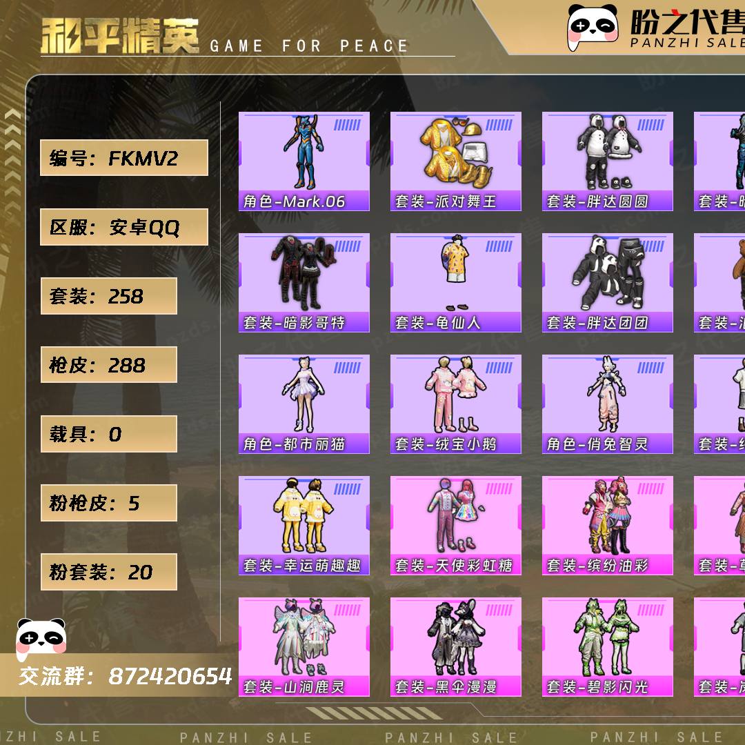 FKMV2 号  【20粉装-5粉枪-0载具-0珍稀飞行器-258套装-288枪皮】当前段位：超级王牌2星  历史最高段位：超级王牌18星  热力值：96701  王牌印记：17  传奇印记：1  卓越印记：2  游戏等级：71