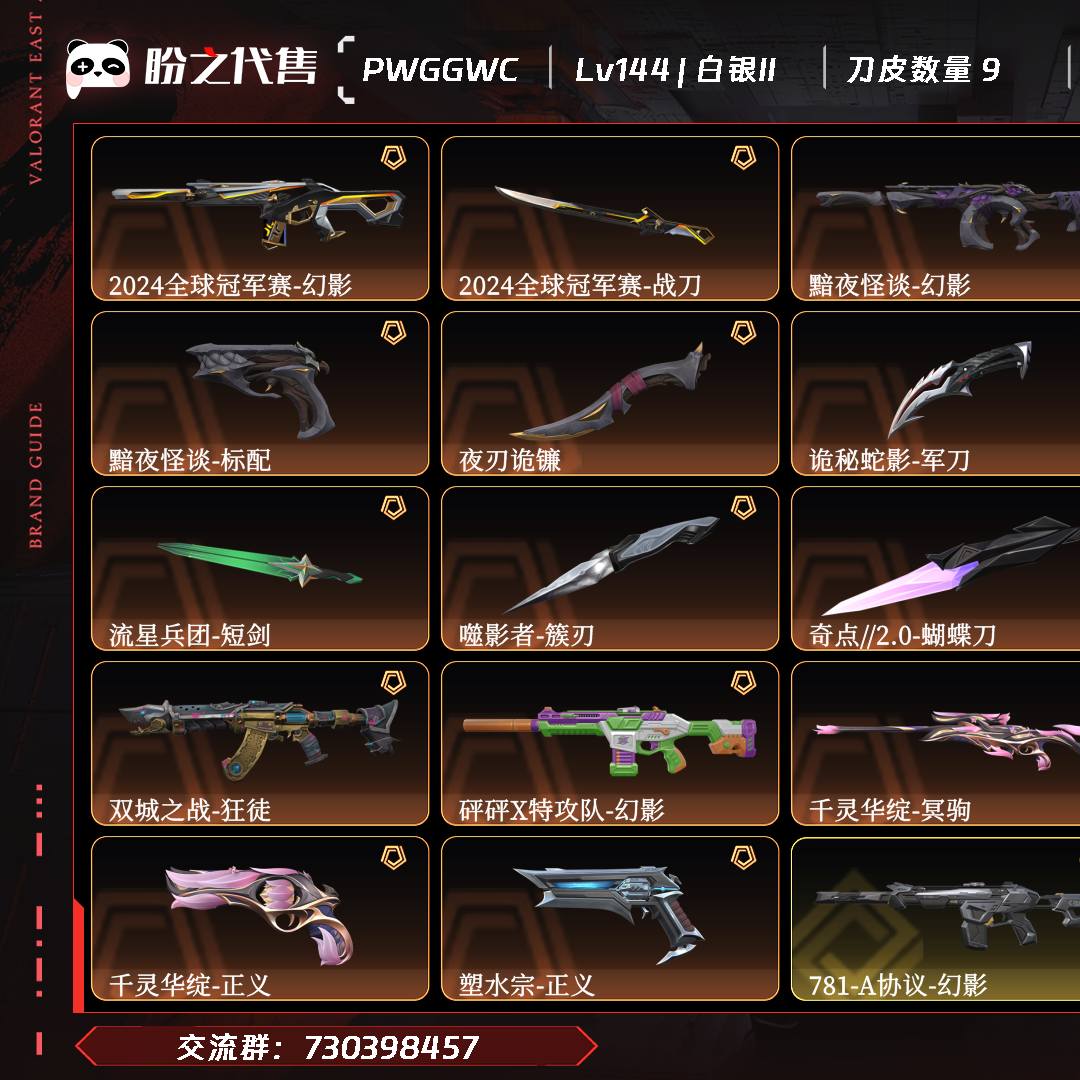PWGGWC 号  Lv144 ，皮肤总价值47010，白银II，总皮肤78，刀皮9枪皮69(终极1传奇13卓越5)，套装2(传奇2)，2024全球冠军赛套装，黯夜怪谈套装，具体详情看图