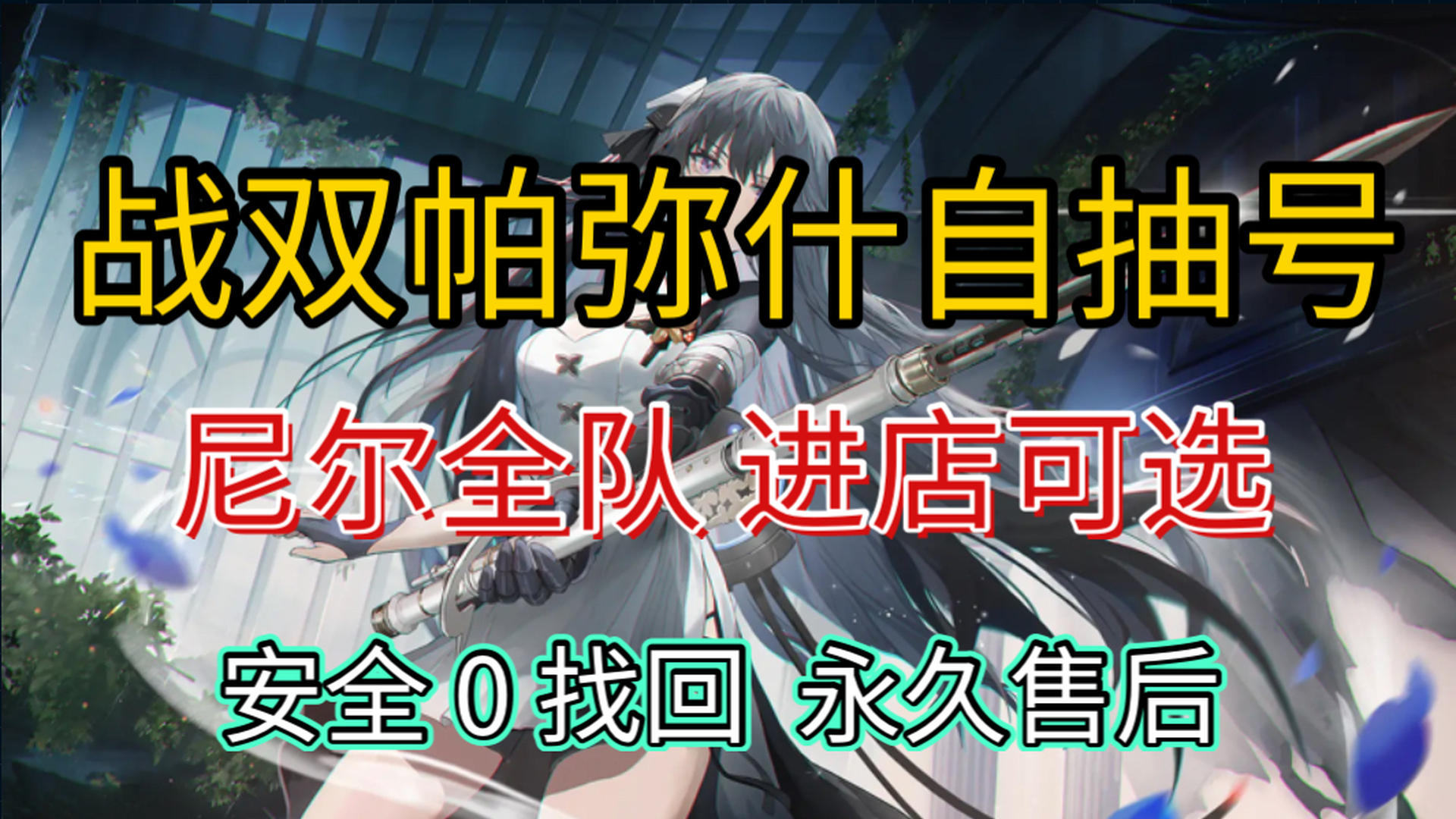 ZSHC3S 号 战双帕弥什初始号自抽号安卓苹果,官服可换绑,售后保障,安全无忧!