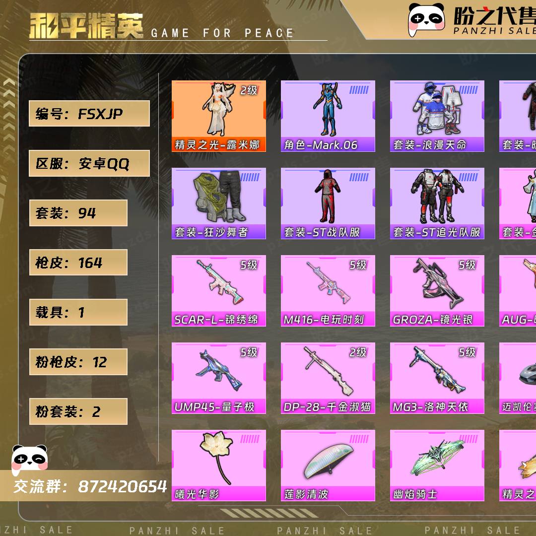FSXJP 号  【1神装-2粉装-12粉枪-1载具-4珍稀飞行器-94套装-164枪皮】当前段位：不朽星钻Ⅴ  历史最高段位：卓越王牌22星  热力值：51121  王牌印记：10  传奇印记：2  卓越印记：8  游戏等级：66