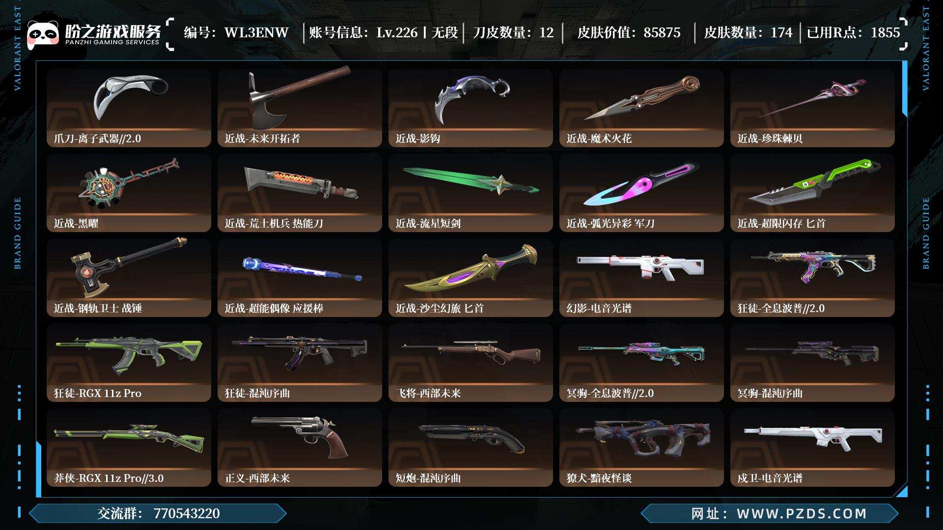 WL3ENW,无段位,枪皮174(限定27究极4尊爵15),刀皮12,卡面196,喷漆210,挂饰131,近战-影钩,近战-魔术火花,详情请看图