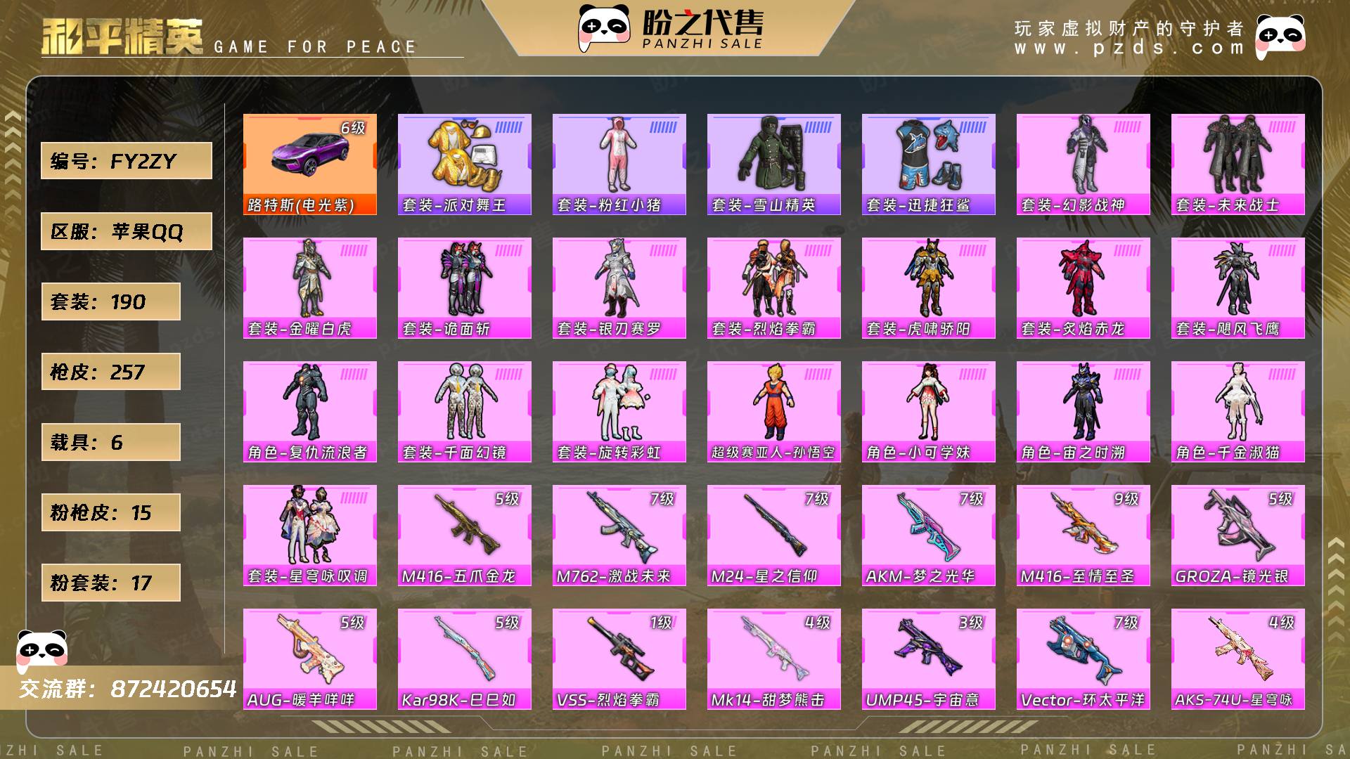 FY2ZY 号 【17粉装-15粉枪-6载具-11珍稀飞行器-190套装-257枪皮】当前段位:不朽星钻Ⅱ 历史最高段位:超级王牌16星 热力值:104163 王牌印记:15 卓越印记:1 游戏等级:70