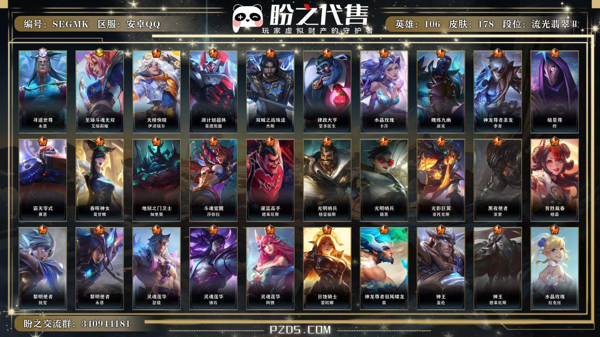 SEGMK 号 【还有快1400橙色原石】  英雄106 皮肤178 1终极/1神话/42传说/82史诗/ 流光翡翠Ⅱ