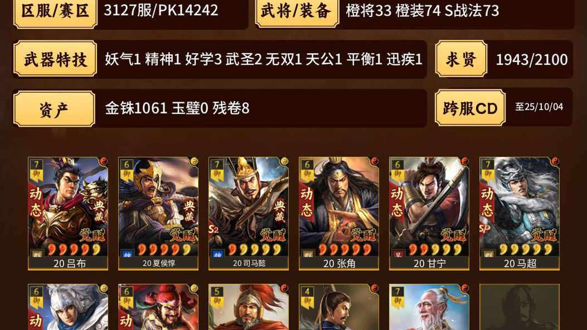 ZLG9NS 号 满红三势张角，装备特技，皇马
