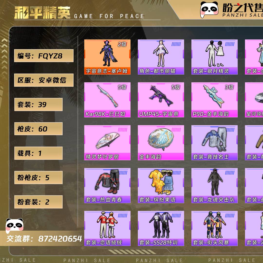 FQYZ8 号 【上赛季无敌战神 🈵级时空协奏 号内2000多战备积分】【1神装-2粉装-5粉枪-1载具-1珍稀飞行器-39套装-60枪皮】当前段位:不朽星钻Ⅰ 历史最高段位:无敌战神 热力值:28860 王牌印记:5 绝世印记:1 传奇印记:2 卓越印记:5 游戏等级:56