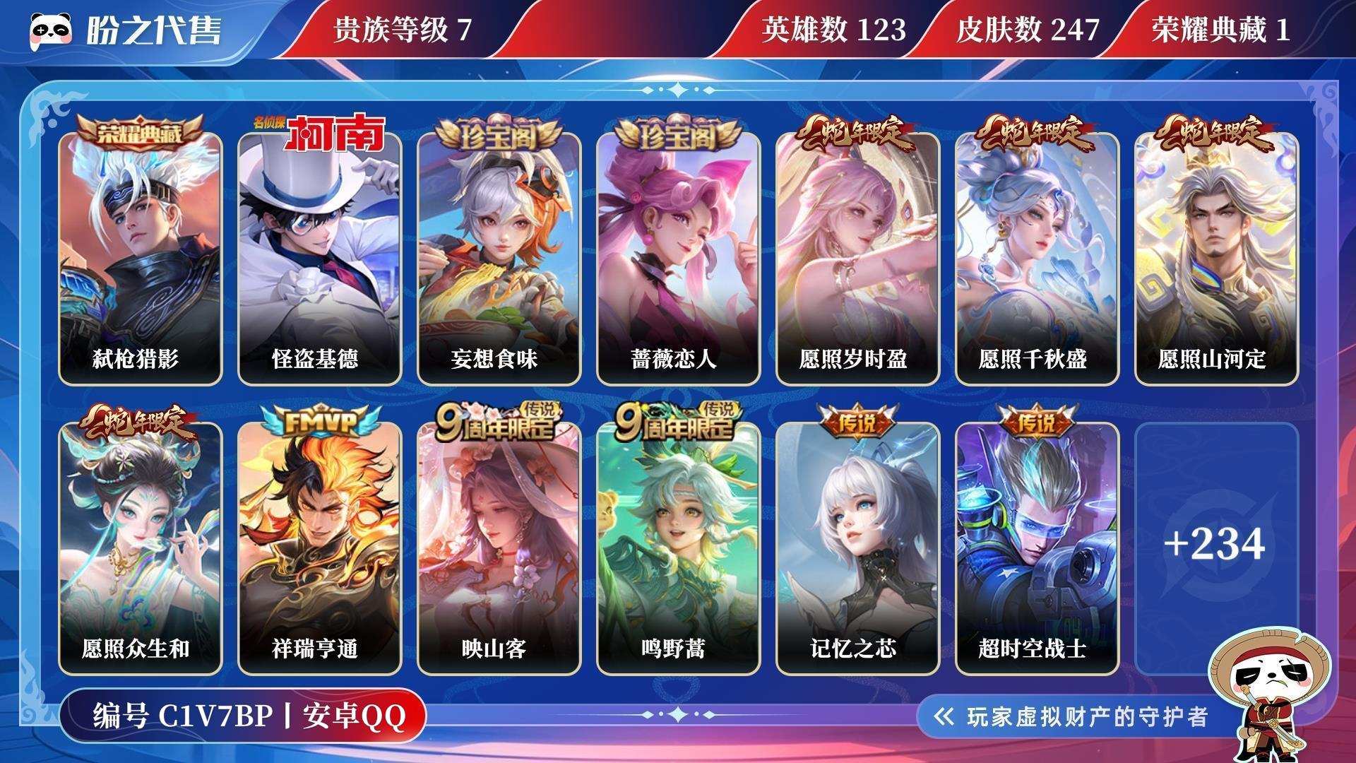 C1V7BP号 贵族7 荣耀典藏1 珍品传说1 传说皮肤19 史诗皮肤63 皮肤数量247 皮肤价值:190480 英雄123 至尊星耀I