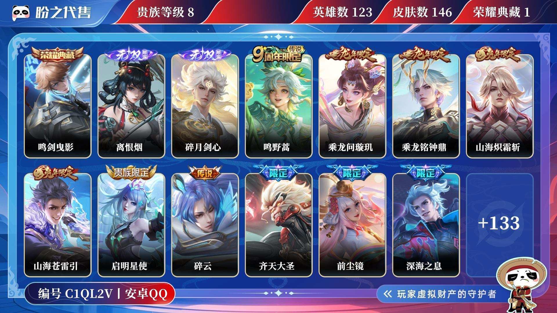 C1QL2V号  贵族8 荣耀典藏1 无双2 传说皮肤13 史诗皮肤41 皮肤数量146 皮肤价值:131196 英雄123 无双王者