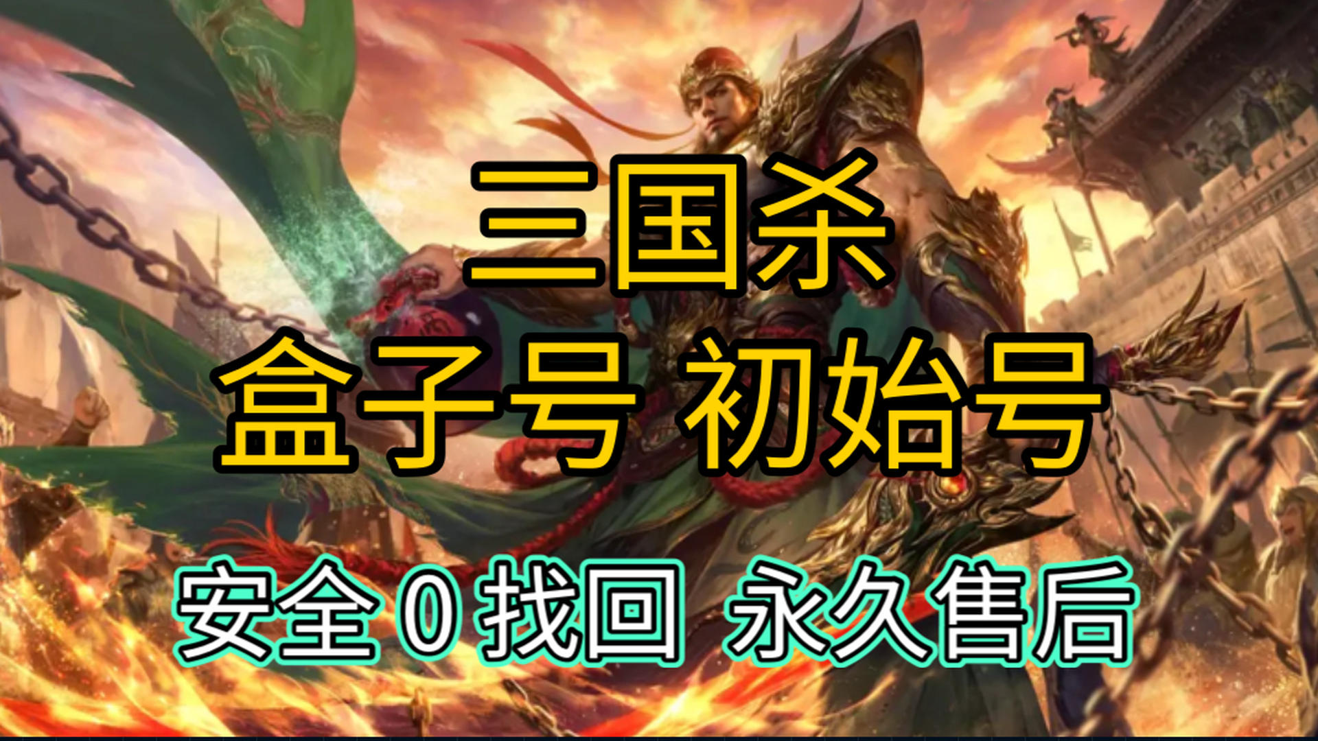 GS4AA1 号 三国杀盒子号初始号安卓苹果,官服可换绑,售后保障,安全无忧!