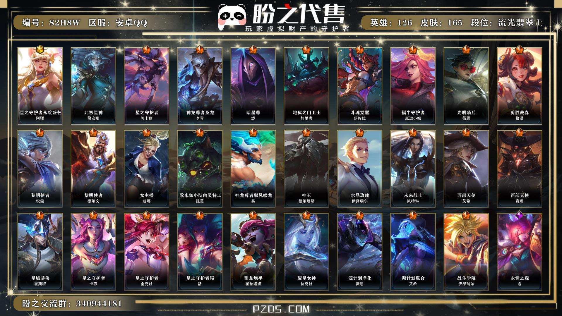S2H8W 号   英雄126 皮肤165 1神话/28传说/60史诗/ 流光翡翠Ⅰ