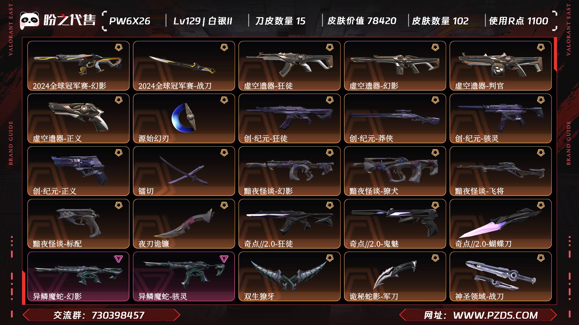 PW6X26 号  Lv129 ，皮肤总价值78420，白银II，总皮肤102，刀皮15枪皮87(终极1传奇21卓越6)，套装6(传奇5卓越1)，2024全球冠军赛套装，创纪元套装，奇点2.0套装，黯夜怪谈套装，具体详情看图