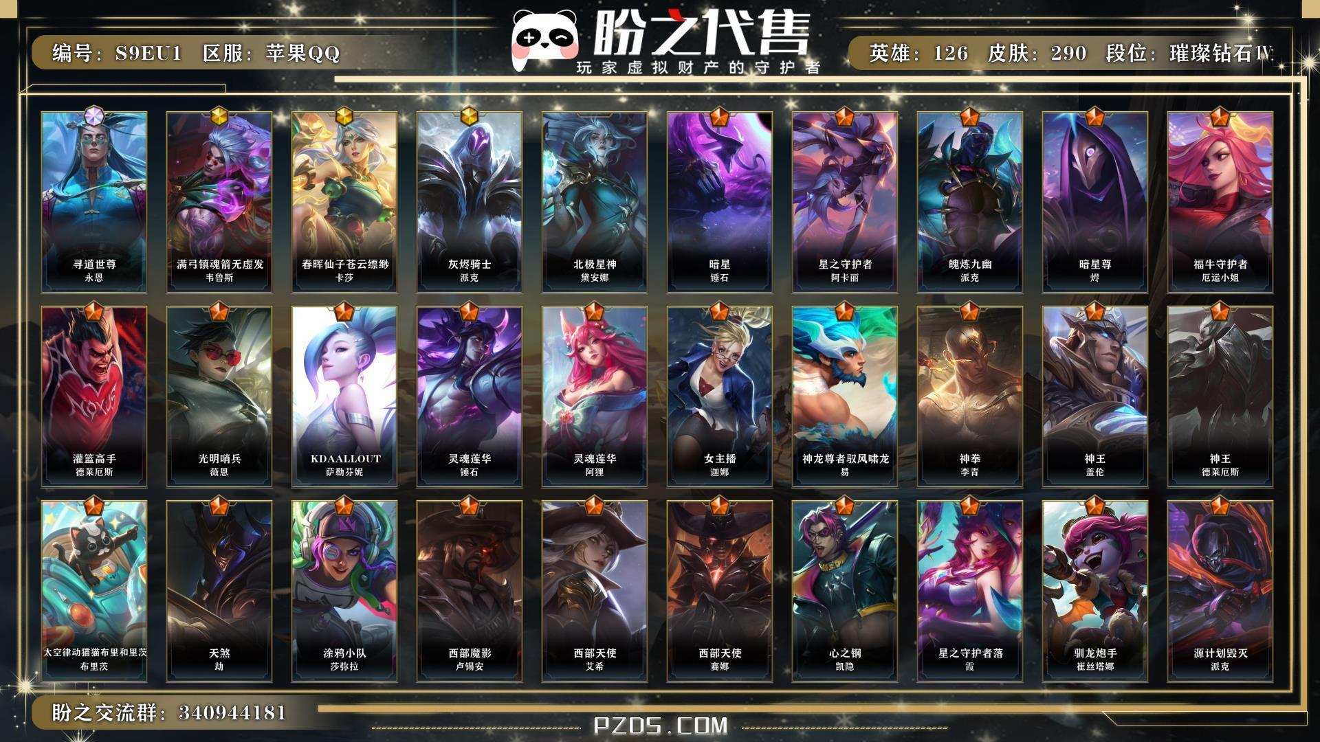 S9EU1 号   英雄126 皮肤290 1终极/3神话/28传说/135史诗/ 璀璨钻石Ⅳ