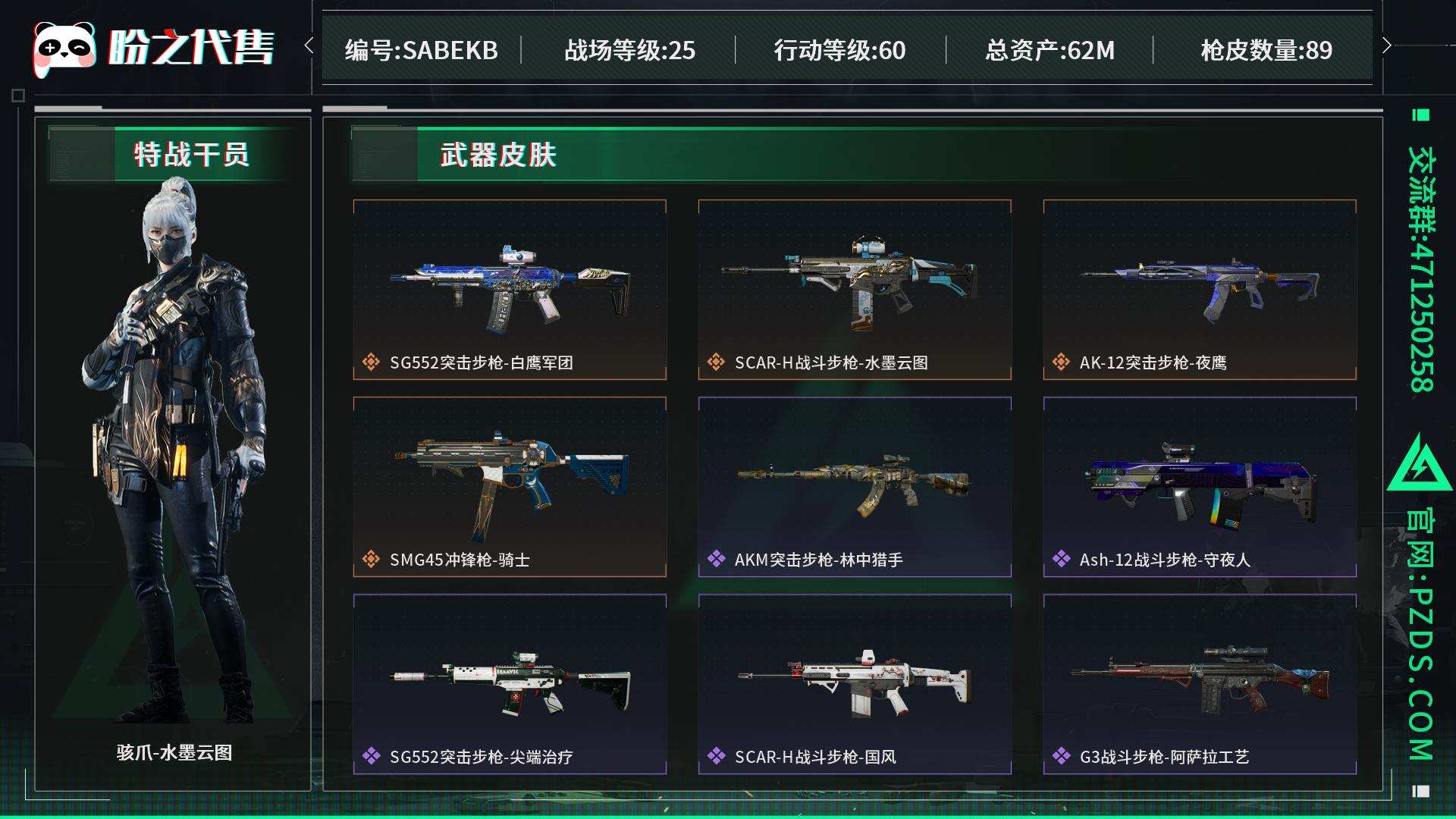 SABEKB 号 ，总资产62M，哈夫币724W，通行证：烽火地带限定版，枪皮数量89，角色皮肤数量2，骇爪-水墨云图/无名-夜鹰，近战-黑鹰，战场等级：25 军士长，行动等级：60 三角洲巅峰，安全箱等时效性道具请以游戏内数据为准；详情请看图.