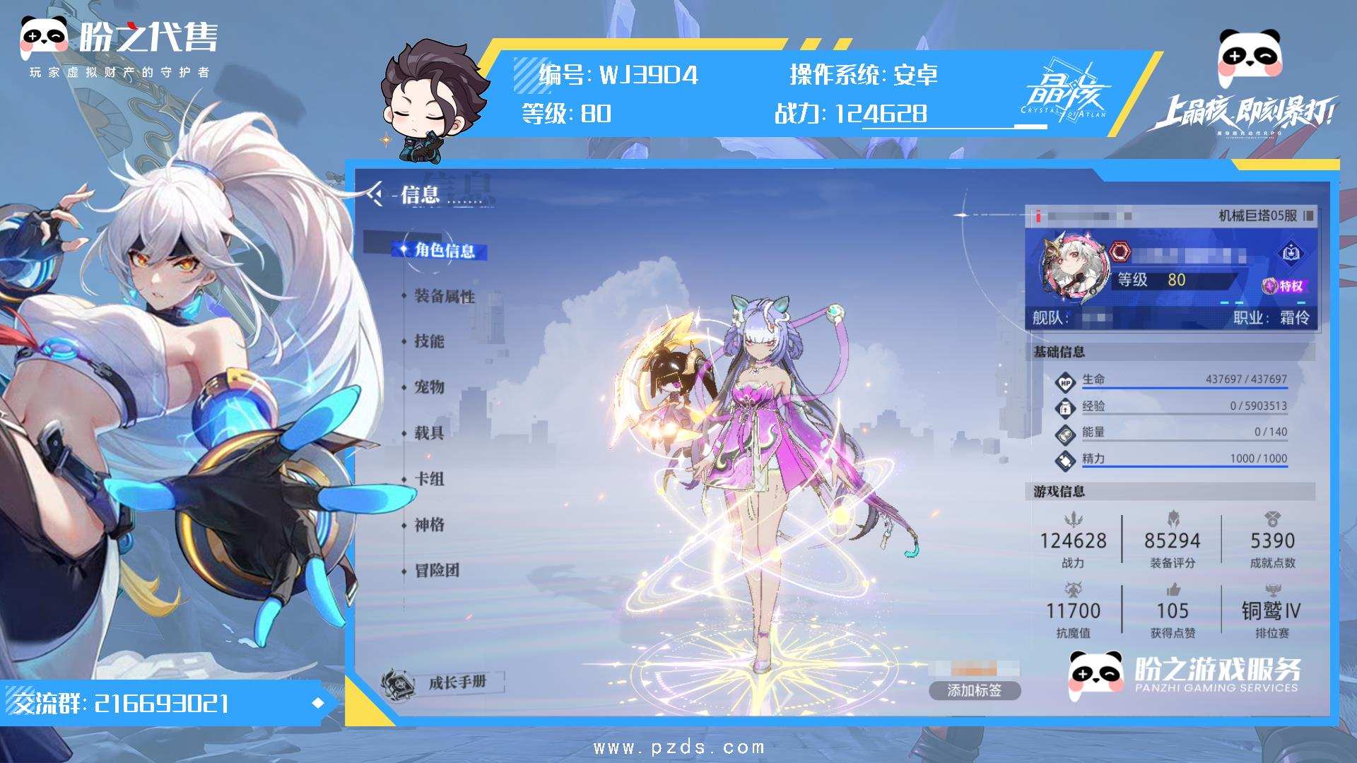 WJ39D4 号 80级;124628战力霜伶;全身装备:武器+22,头盔+18,胸甲+19,手套+18,裤子+18,鞋子+18,护符+20,项链+19,腕带+19,戒指+19,印章+20;时装:SS级纯洁圣义之座,SS级苍·圣护天使,SS级空·银翼之风,SS级璀璨星流,熠熠星罗,SS级苍·星晶之眼,SS级苍·虚月王冠,SS级苍·碧蓝圣徽,暴君终结者,新锐导师,礼炮交响,兄弟会,云海游侠,S级断罪骑士,莱茵大亨,资深冒险家,采集行家,非凡挑战者,极晶传说,能工巧匠,奇境领航者,先锋勇者,心有灵犀,无尽的旅途,天傲万物,上城名流,SS级金宵豪侠,金冕之尊,无畏冒险者;宠物:3星真元幼龙,1星煌日麒麟,3星秘法灵喵,1星荧辉晶狐,3星环熠晶狐,3星自走炸弹人,1星雪球球,3星幽焰之蝠,1星生化猫头鹰,3星极地鹿角兔;详情见图.