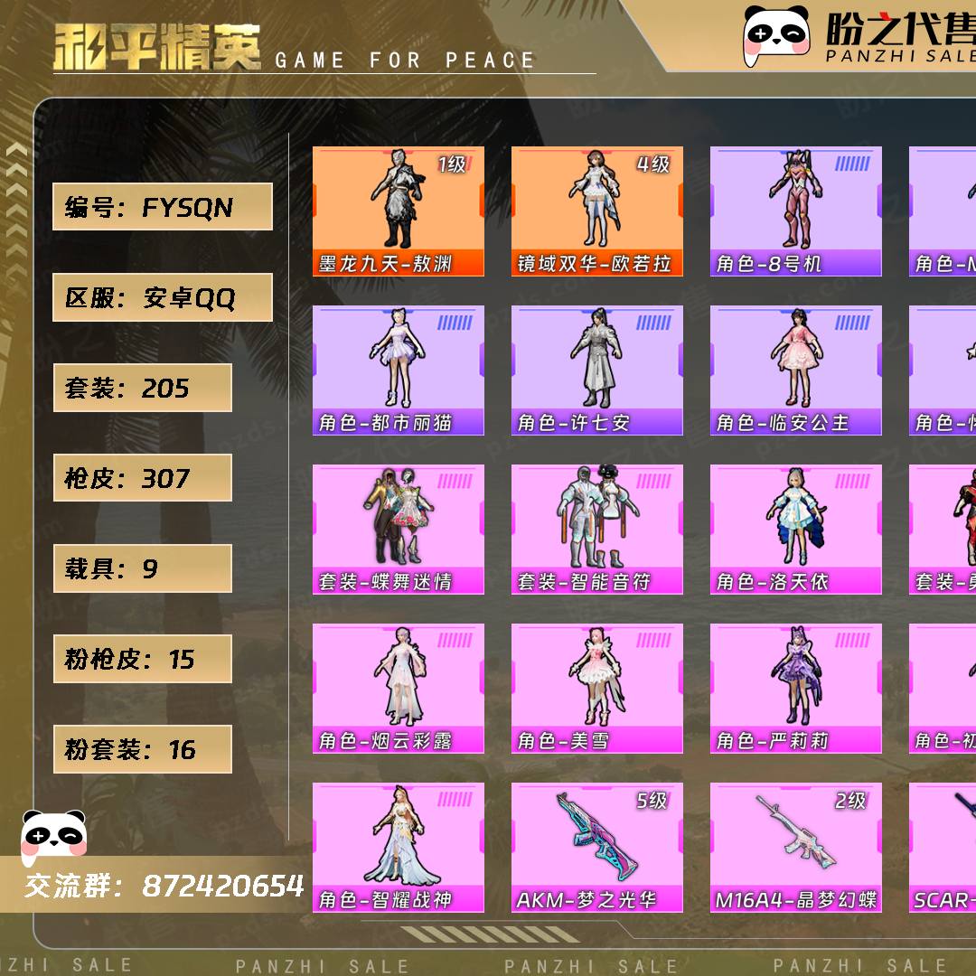 FYSQN 号  【2神装-16粉装-15粉枪-9载具-12珍稀飞行器-205套装-307枪皮】当前段位：超级王牌  历史最高段位：超级王牌13星  热力值：118160  王牌印记：17  卓越印记：3  游戏等级：68