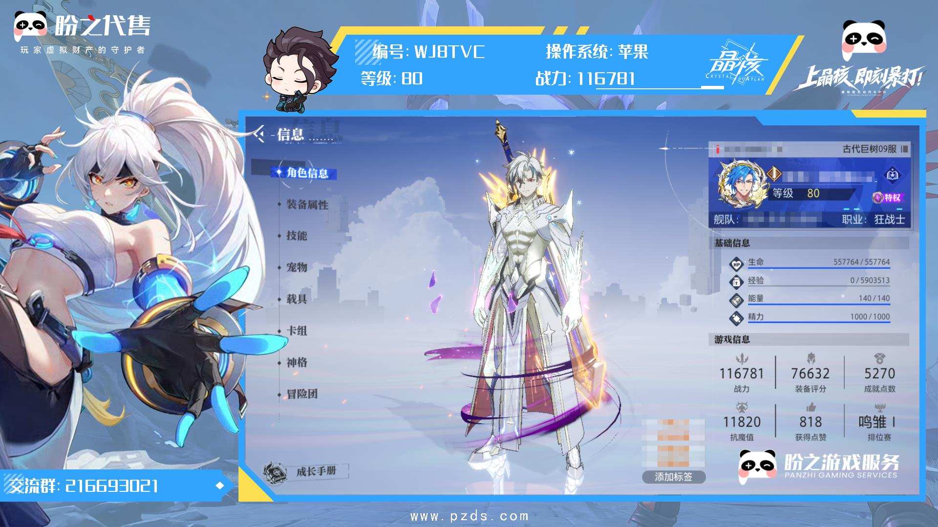 WJ8TVC 号 80级;116781战力狂战士;全身装备:武器+22,头盔+19,胸甲+18,手套+18,裤子+18,鞋子+19,护符+21,项链+19,腕带+20,戒指+19,印章+20;时装:SS级纯洁圣义之座,SS级苍·天域巡骑,SS级苍·逝星灵御,SS级璀璨星流,暗蚀之界,SS级苍·真誓之眼,SS级苍·铸空王界,SS级苍·碧蓝圣徽,暴君终结者,新锐导师,礼炮交响,云海游侠,器宇不凡,S级断罪骑士,莱茵大亨,资深冒险家,采集行家,非凡挑战者,极晶传说,能工巧匠,奇境领航者,先锋勇者,掌勺人,心有灵犀,无尽的旅途,天傲万物,上城名流,上城名流,上城名流,天启使徒,虚空华冕,无畏冒险者,SS级渎焰圣裁,SS级逐心迷影,恶魔之触,暮夜枭羽;宠物:3星煌日麒麟,3星真元幼龙,1星武门熊猫,3星蓝焰之鹰,3星绅士漂漂,3星科托,3星秘法灵喵,3星幽焰之蝠,3星荧辉晶狐,3星古林林,3星雪球球,3星自走炸弹人,3星生化猫头鹰,3星环熠晶狐,3星极地鹿角兔;详情见图.