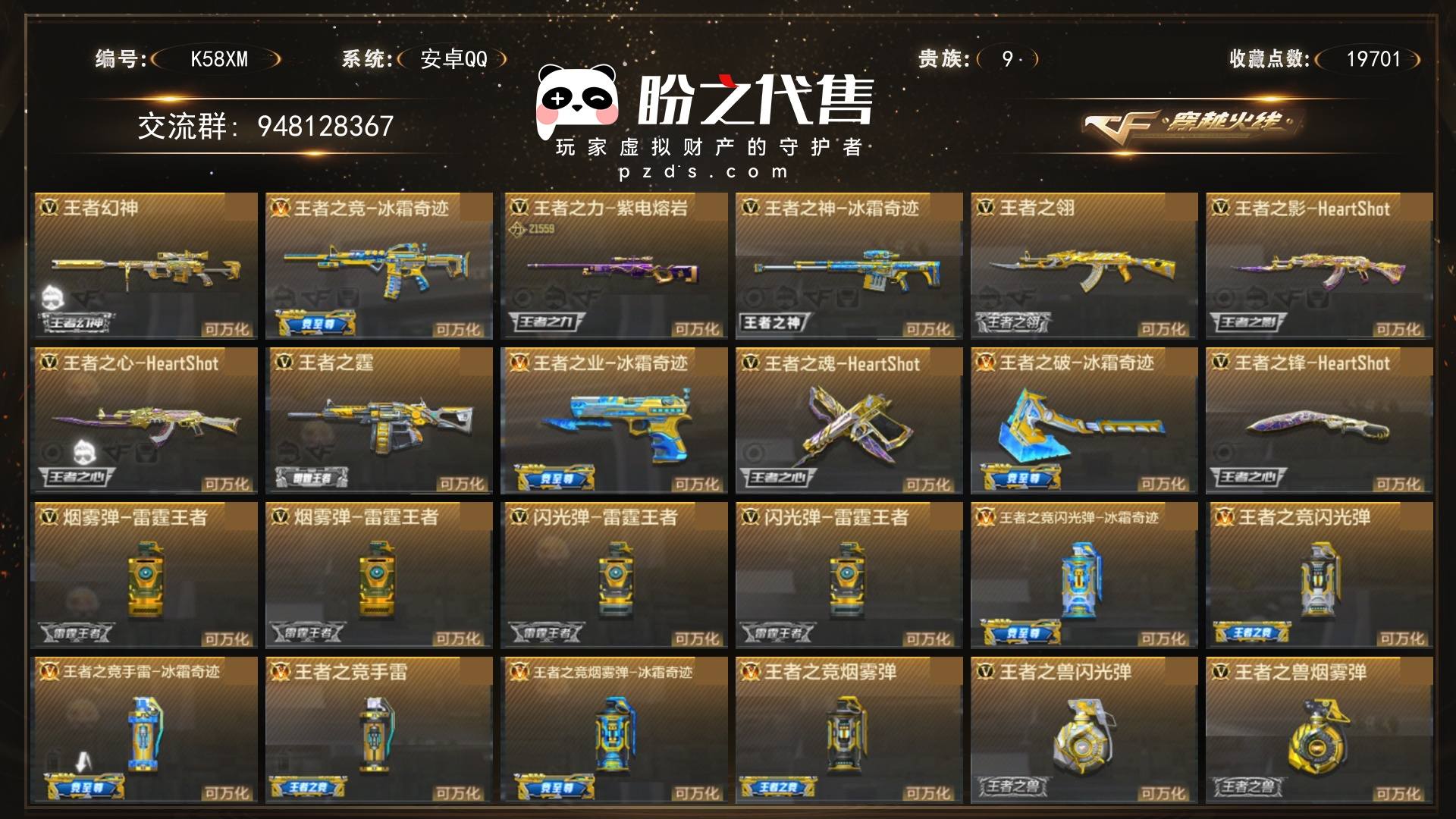 K58XM, 【王力全皮 扭蛋机武器全有】等级102, 信誉分100, 贵族等级9, 收藏点数19701, 王者武器数量29, 英雄武器数量145, 更多详情见图片
