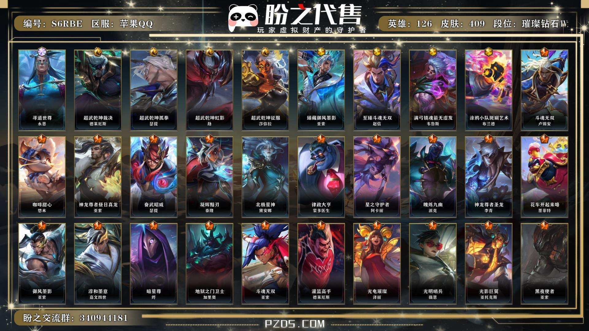 S6RBE 号 英雄126 皮肤409 1终极/4典藏/4神话/48传说/207史诗/ 璀璨钻石Ⅳ
