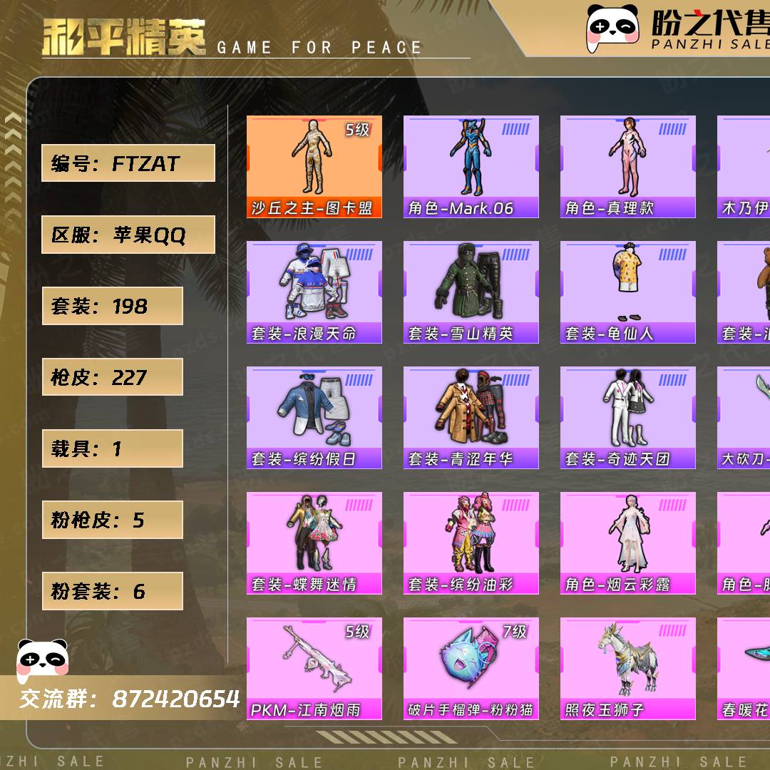 FTZAT 号  【1神装-6粉装-5粉枪-1载具-4珍稀飞行器-198套装-227枪皮】当前段位：超级王牌10星  历史最高段位：无敌战神  热力值：83355  王牌印记：20  绝世印记：4  传奇印记：4  卓越印记：9  游戏等级：77