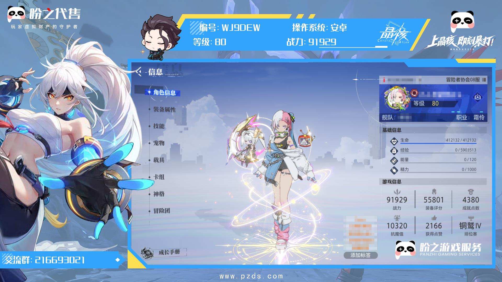WJ9DEW 号 80级;91929战力霜伶;全身装备:武器+18,头盔+1,胸甲+18,手套+18,裤子+18,鞋子+18,护符+18,项链+18,腕带+18,戒指+18,印章+18;时装:SS级纯洁圣义之座,SS级璀璨星流,熠熠星罗,暴君终结者,云海游侠,S级断罪骑士,莱茵大亨,云城绘卷,S级霓虹焦点,S级翠影罗纱,A级雪怪战衣,星辰梦舞,S级柠檬心情,S级悠闲旋律,S级龙的传人,S级随性格调,S级墨色痕迹,S级海之花朵,S级锋潮点缀,S级翠光祝福,S级动感电视,S级招财灵猫,S级攀云蛇铃,流光星华,皎月灯笼,S级浮游波波,S级镭射电光,S级灵蛇玉佩,资深冒险家,非凡挑战者,能工巧匠,A级奇境领航者,先锋勇者,清烟漫漫,无尽的旅途,天傲万物,无畏冒险者;宠物:2星煌日麒麟,3星武门熊猫,1星绅士漂漂,3星环熠晶狐,3星极地鹿角兔,3星助手鹿角兔;详情见图.
