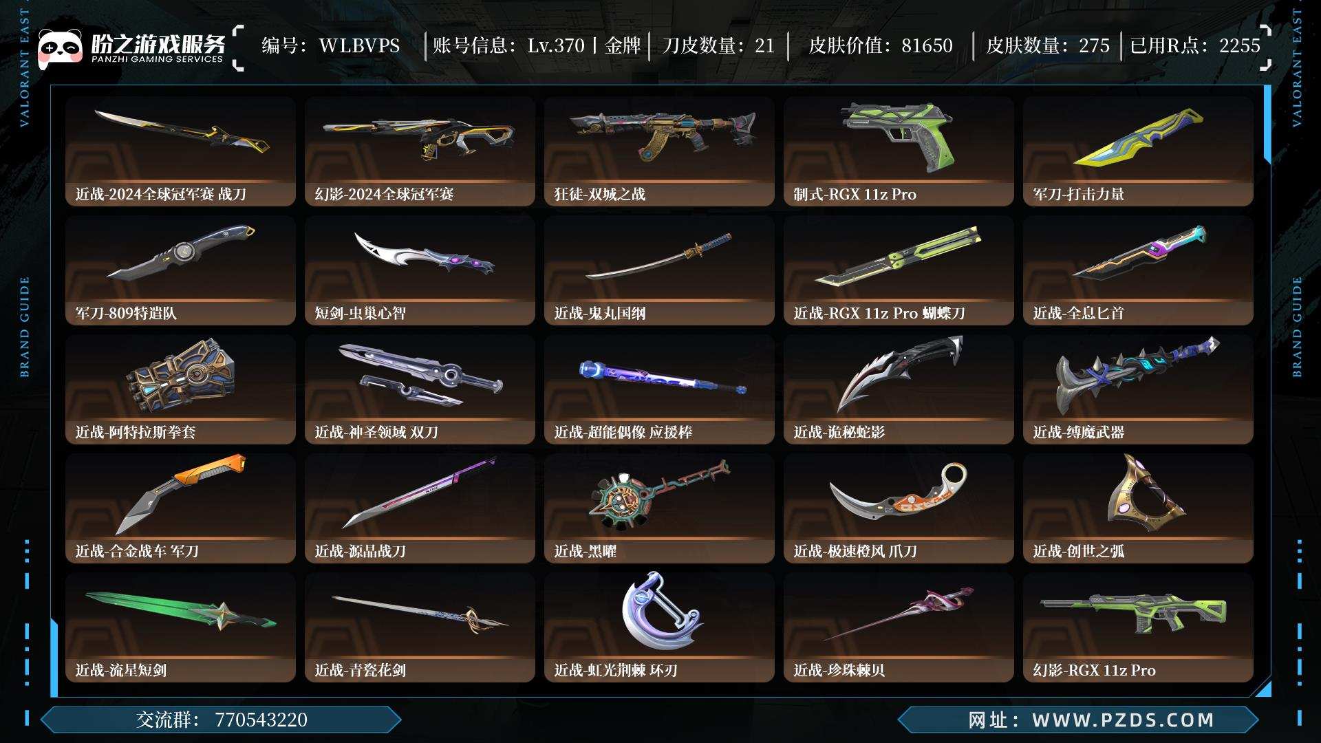 WLBVPS,金牌,枪皮275(限定36究极1尊爵9),刀皮21,卡面337,喷漆372,挂饰246,双城之战 // 2.0套装,2024全球冠军赛套装,近战-2024全球冠军赛 战刀,近战-鬼丸国纲,近战-RGX 11z Pro 蝴蝶刀,详情请看图