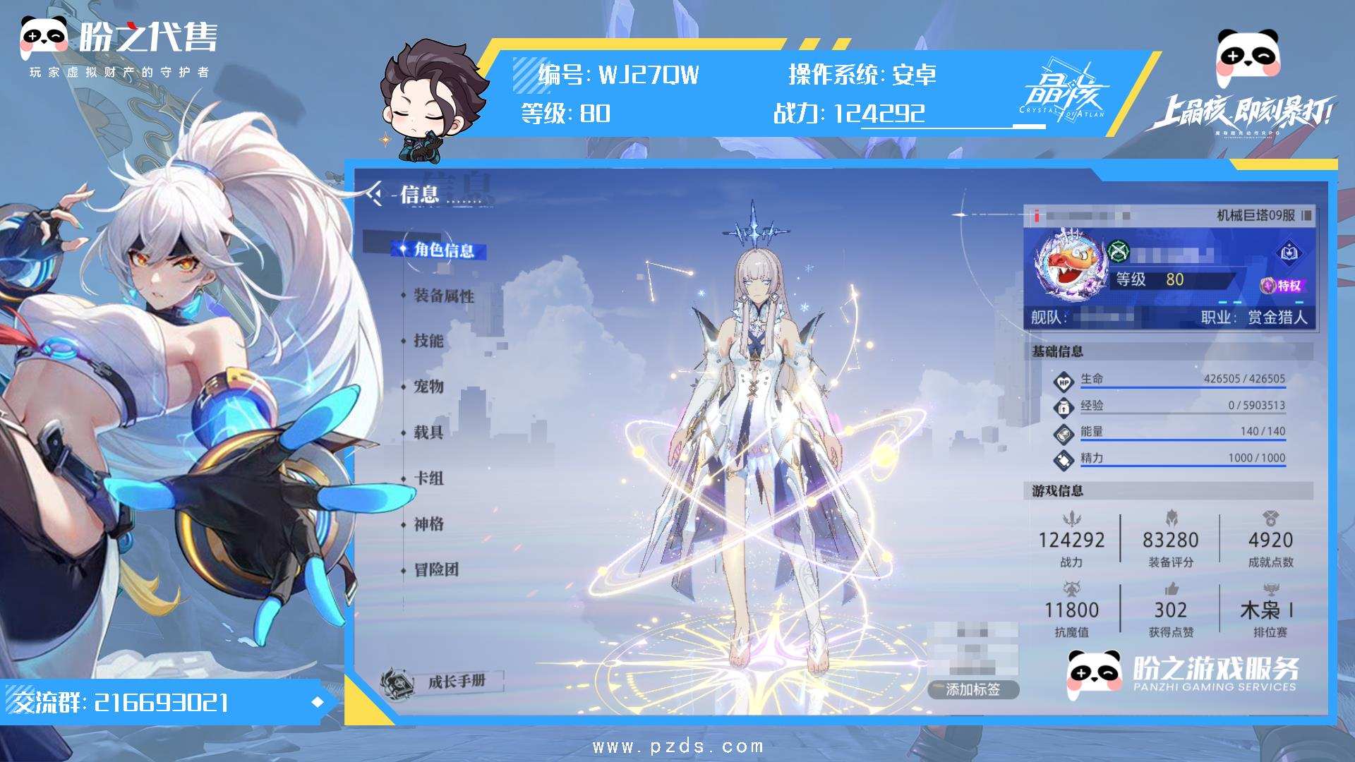 WJ27QW 号 【有换绑冷却】80级;124292战力赏金猎人;全身装备:武器+22,头盔+18,胸甲+18,手套+18,裤子+18,鞋子+18,护符+20,项链+19,腕带+20,戒指+20,印章+20;时装:SS级纯洁圣义之座,SS级苍·倾月凝光,SS级流光星辰,熠熠星罗,SS级苍·尘遗之眼,SS级苍·冰宵王权,SS级苍·碧蓝圣徽,暴君终结者,礼炮交响,云海游侠,S级断罪骑士,莱茵大亨,S级南瓜魔头,资深冒险家,非凡挑战者,极晶传说,能工巧匠,A级奇境领航者,先锋勇者,清烟漫漫,A级勇气颂歌,A级传奇伊始,A级魅鸦之姿,A级伊始之姿,上城名流,金冕之尊,SS级烈阳敕赐之座;宠物:3星煌日麒麟,1星夜星鳐,3星真元幼龙,3星秘法灵喵,3星环熠晶狐,3星极地鹿角兔,3星助手鹿角兔,1星武门熊猫,3星雪球球,1星蓝焰之鹰,3星古林林,3星幽焰之蝠,3星自走炸弹人;详情见图.