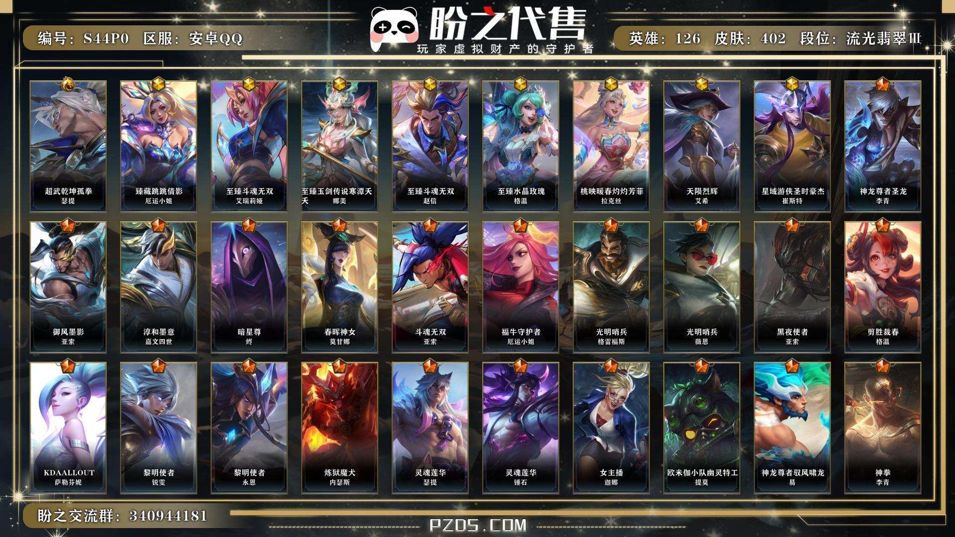 S44P0 号   英雄126 皮肤402 1典藏/8神话/46传说/223史诗/ 流光翡翠Ⅲ