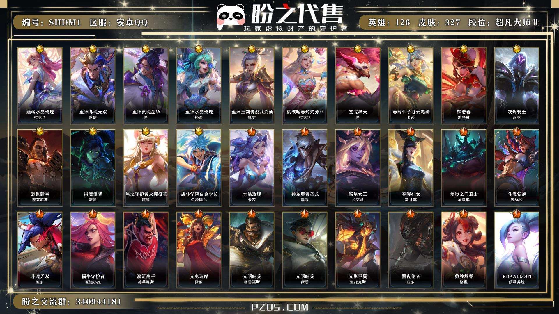 SHDM1 号   英雄126 皮肤327 14神话/50传说/167史诗/ 超凡大师Ⅱ