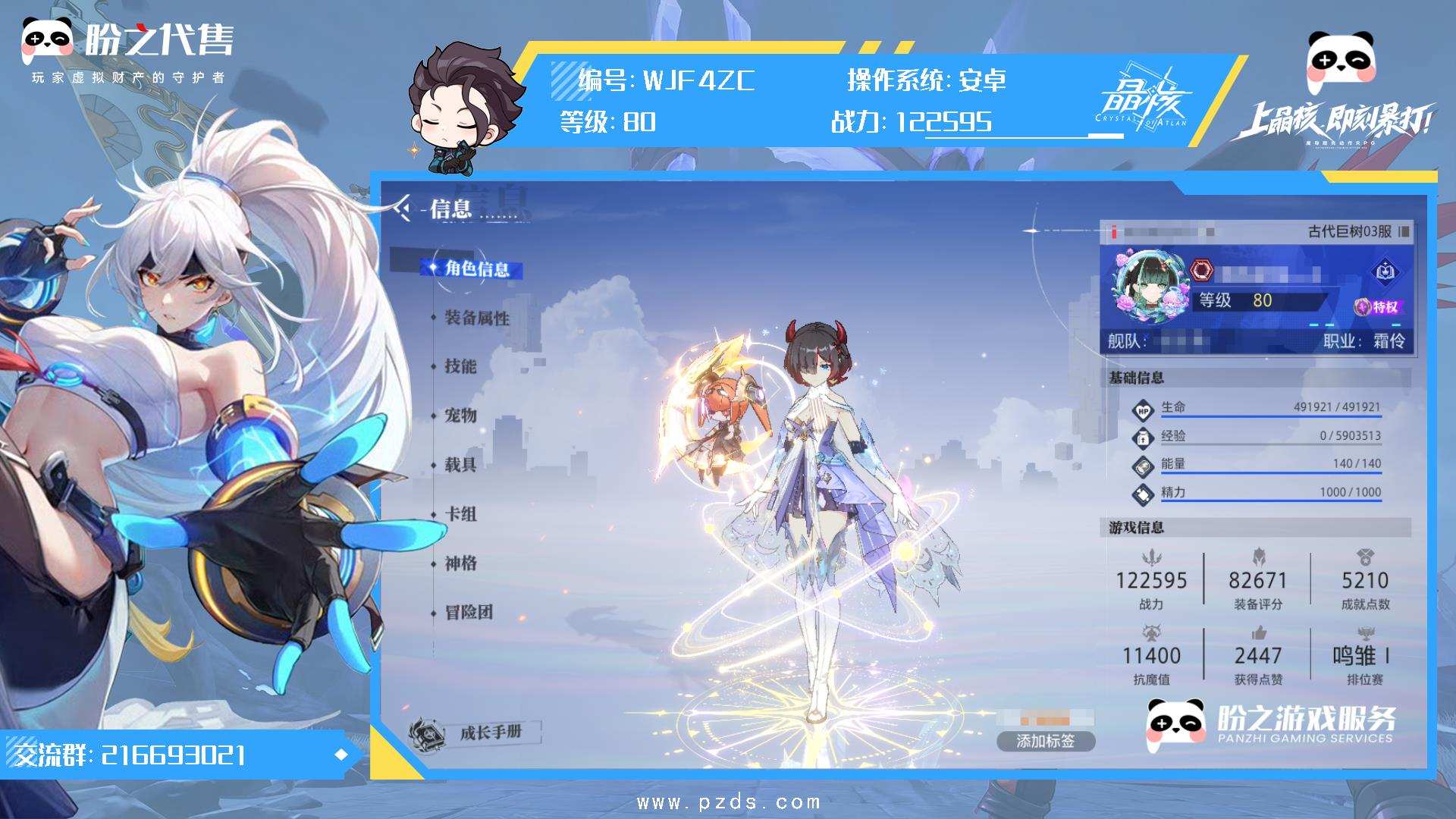 WJF4ZC 号 【有换绑冷却】80级;122595战力霜伶;全身装备:武器+22,头盔+19,胸甲+19,手套+18,裤子+18,鞋子+18,护符+20,项链+19,腕带+19,戒指+19,印章+20;时装:SS级纯洁圣义之座,SS级苍·圣护天使,SS级苍·绮霄拂云,SS级流光星辰,熠熠星罗,SS级苍·虚月王冠,暴君终结者,新锐导师,S级礼炮交响,兄弟会,独领风骚,云海游侠,莱茵大亨,S级Mi·珍华蜜意,S级夜魔赤角,S级夜魔赤角,S级兔兔出击,S级裁梦幽途,S级苍族遗梦,资深冒险家,采集行家,非凡挑战者,极晶传说,浪迹仙野,能工巧匠,A级奇境领航者,先锋勇者,掌勺人,心有灵犀,A级勇气颂歌,A级传奇伊始,A级臧黛裙摆,上城名流,无畏冒险者,SS级苍·圣护天使;宠物:3星蓝焰之鹰,3星煌日麒麟,3星真元幼龙,3星科托,3星秘法灵喵,1星夜星鳐,3星助手鹿角兔,3星环熠晶狐,3星雪球球,1星古林林,3星幽焰之蝠,3星自走炸弹人,3星生化猫头鹰,3星极地鹿角兔;详情见图.备注:5魂印,金好出,5小号可以摸金