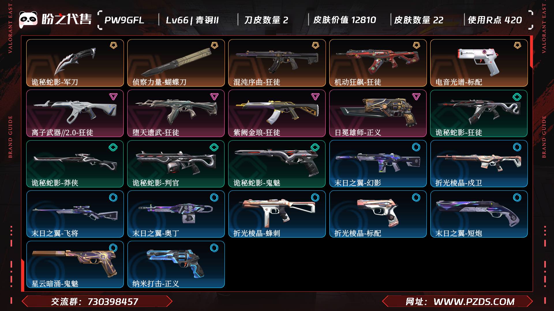 PW9GFL 号  Lv66 ，皮肤总价值12810，青铜II，总皮肤22，刀皮2枪皮20(传奇3卓越4)，具体详情看图