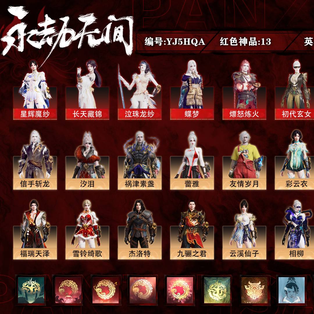 YJ5HQA号 终极版,13红463金,技能奥义1,总收藏值274626,等级433,坠日4386,通行证未升级Lv.40,双马尾女双马尾男,13红色神品:飞将戟/如意金箍棒/涯角/烈阳/灵狐幻刃/墨离/星辉魔纱/泣珠龙纱/长天藏锦/蝶梦/熛怒炼火/初代玄女/绝代风华,其他详情看图。