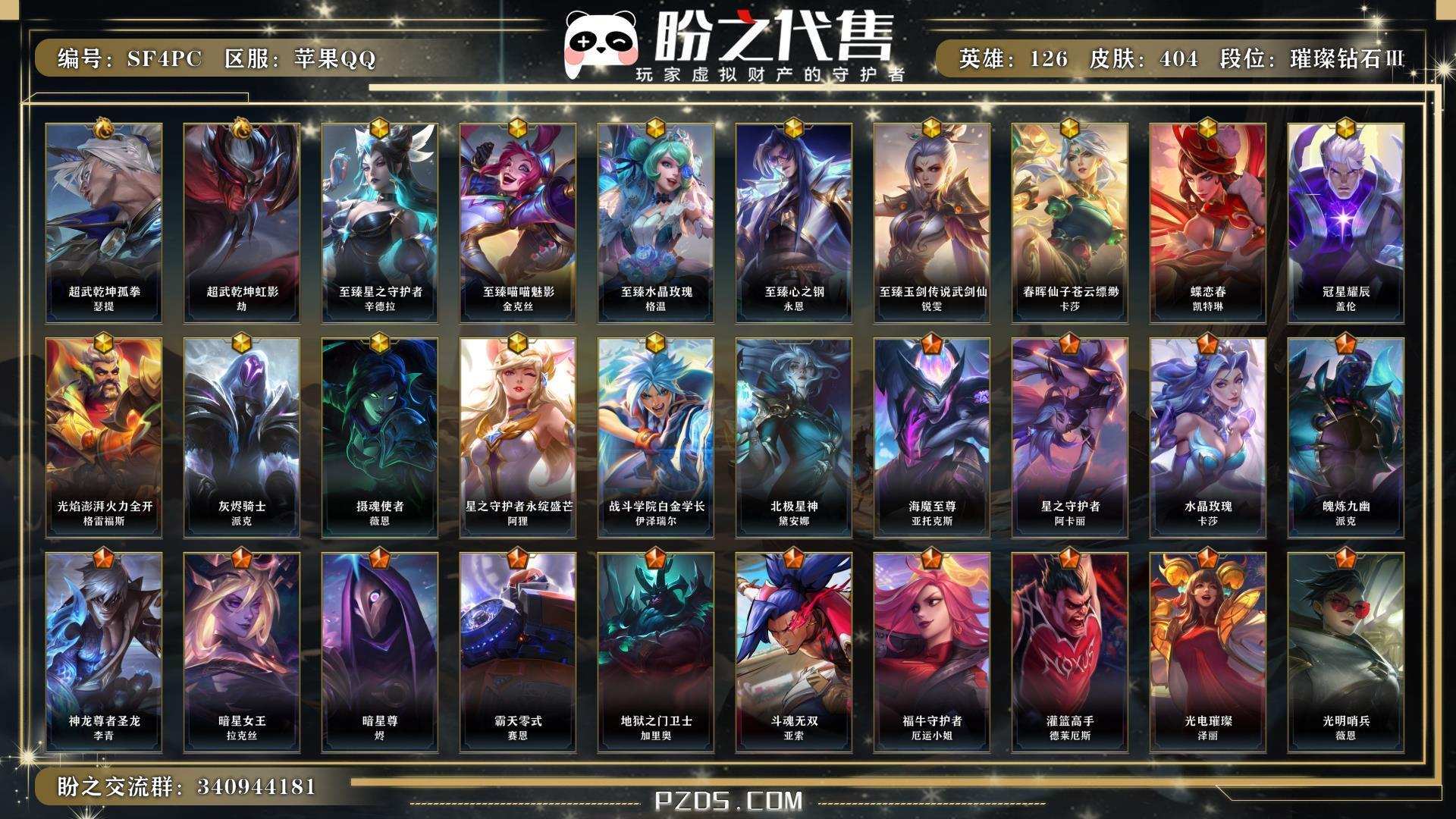 SF4PC 号【永恩动态头像，水晶动态头像框，幻灵战队结算，星之守护者和水晶按键，水晶拖尾，水晶播报】   英雄126 皮肤404 2典藏/13神话/55传说/200史诗/ 璀璨钻石Ⅲ