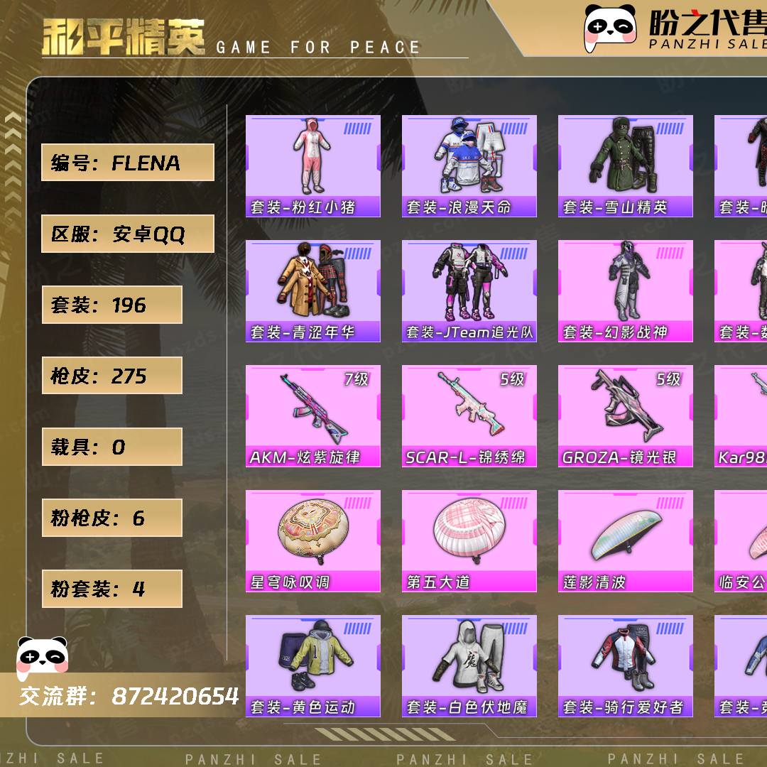 FLENA 号  【4粉装-6粉枪-0载具-1珍稀飞行器-196套装-275枪皮】当前段位：荣耀皇冠Ⅳ  历史最高段位：无敌战神  热力值：81954  王牌印记：27  传奇印记：1  卓越印记：4  游戏等级：76