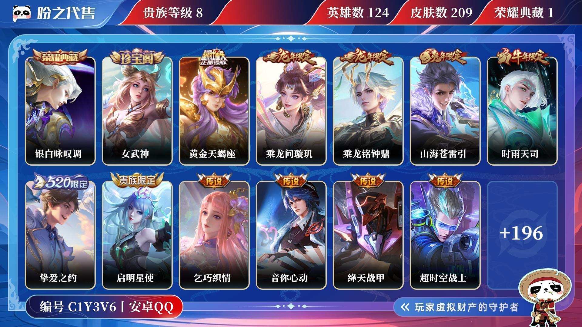 C1Y3V6号  贵族8 荣耀典藏1 传说皮肤14 史诗皮肤58 皮肤数量209 皮肤价值:155056 英雄124 永恒钻石I