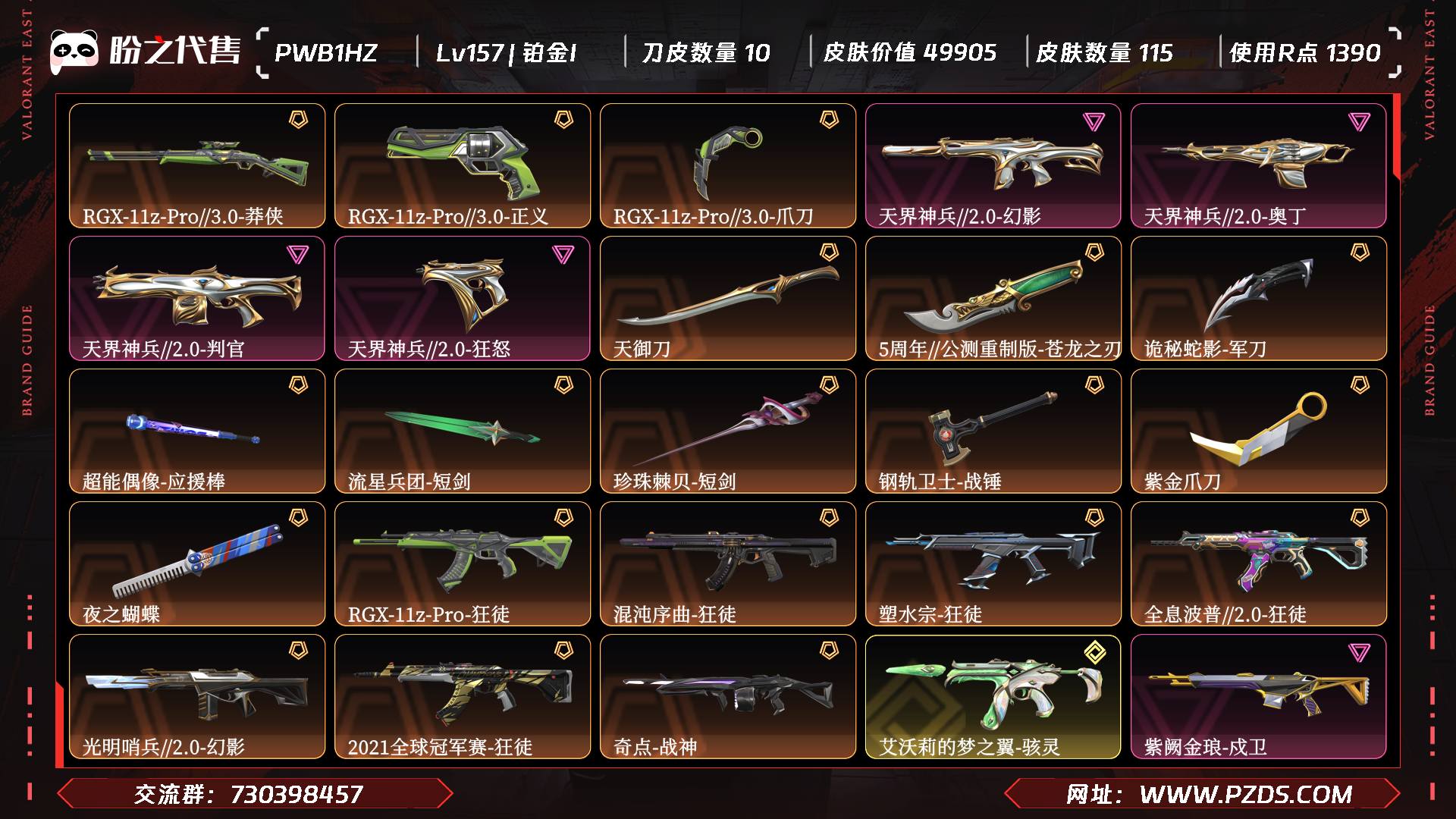 PWB1HZ 号  Lv157 ，皮肤总价值49905，铂金I，总皮肤115，刀皮10枪皮105(终极1传奇9卓越14)，套装2(传奇1卓越1)，RGX-11z-Pro//3.0套装，具体详情看图