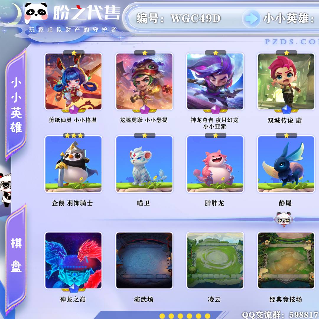 WGC49D 号  【VIP8】lv297 167小小英雄 7棋盘 37特效 3神话小小英雄 