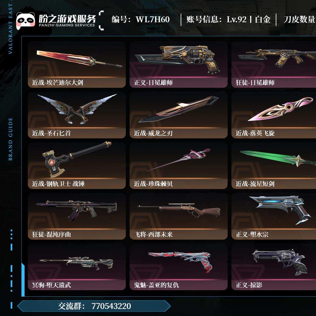 WL7H60，白金，枪皮80（限定16究极0尊爵7），刀皮9，卡面86，喷漆88，挂饰67，日冕雄师套装，近战-魔术火花，详情请看图