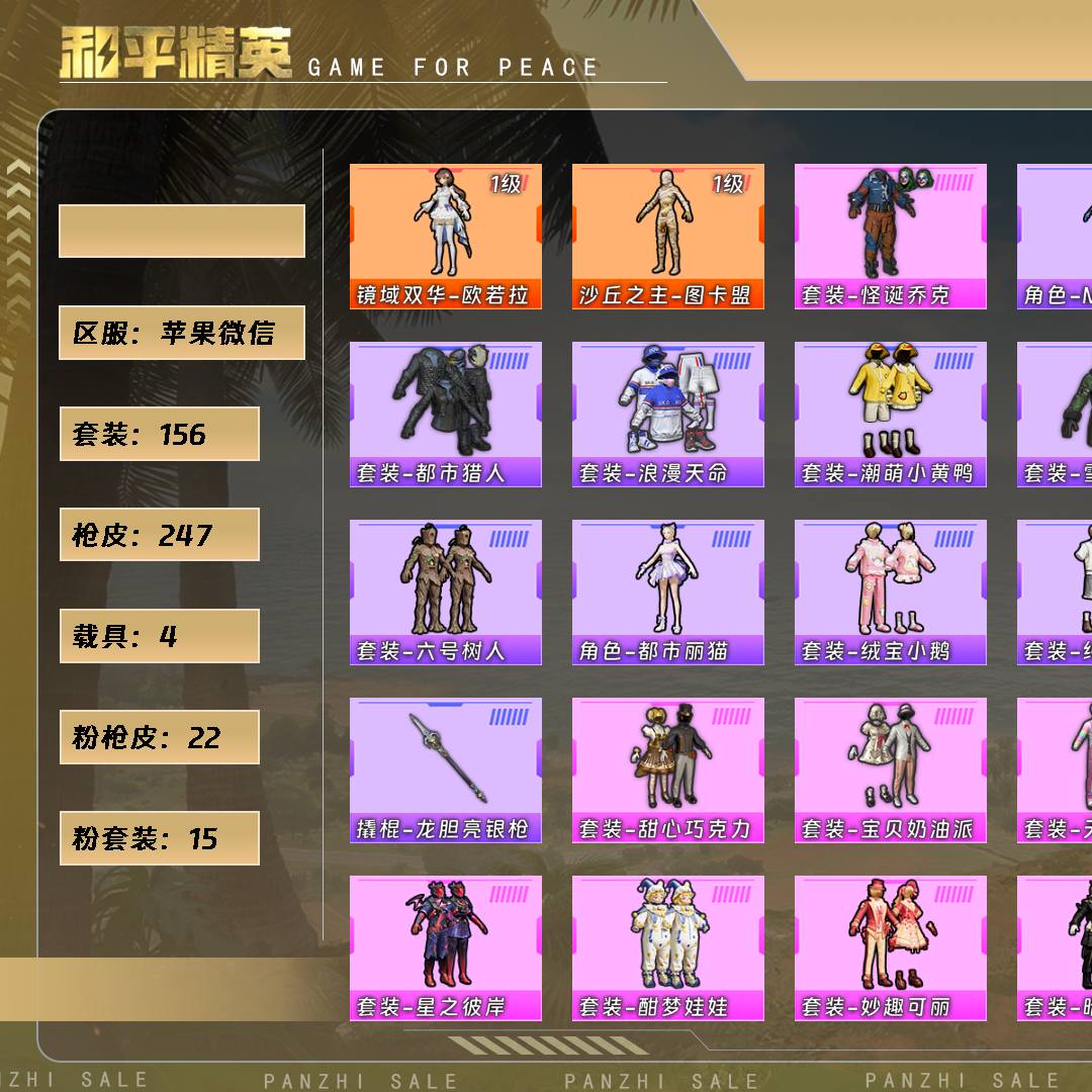 FVLLB 号 【2神装-15粉装-22粉枪-4载具-8珍稀飞行器-156套装-247枪皮】当前段位：超级王牌1星  历史最高段位：无敌战神  热力值：100069  王牌印记：13  绝世印记：1  传奇印记：1  卓越印记：1  游戏等级：65 00TSH1