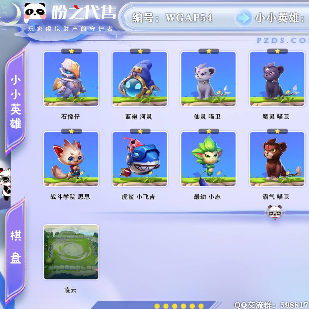 WGAP54 号  lv48 15小小英雄 1棋盘 1特效 