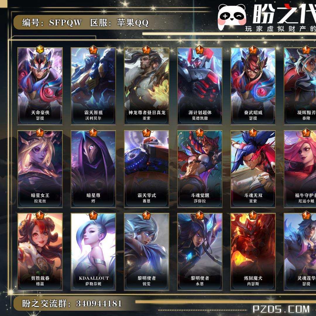 SFPQW 号   英雄127 皮肤247 1神话/52传说/102史诗/ 傲世宗师