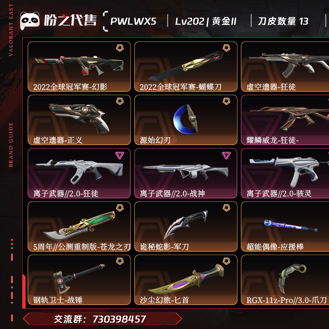 PWLWX5 号  Lv202 ,皮肤总价值64750,黄金II,总皮肤117,刀皮13枪皮104(传奇11卓越18),套装4(传奇2卓越2),耀鳞威龙套装,具体详情看图