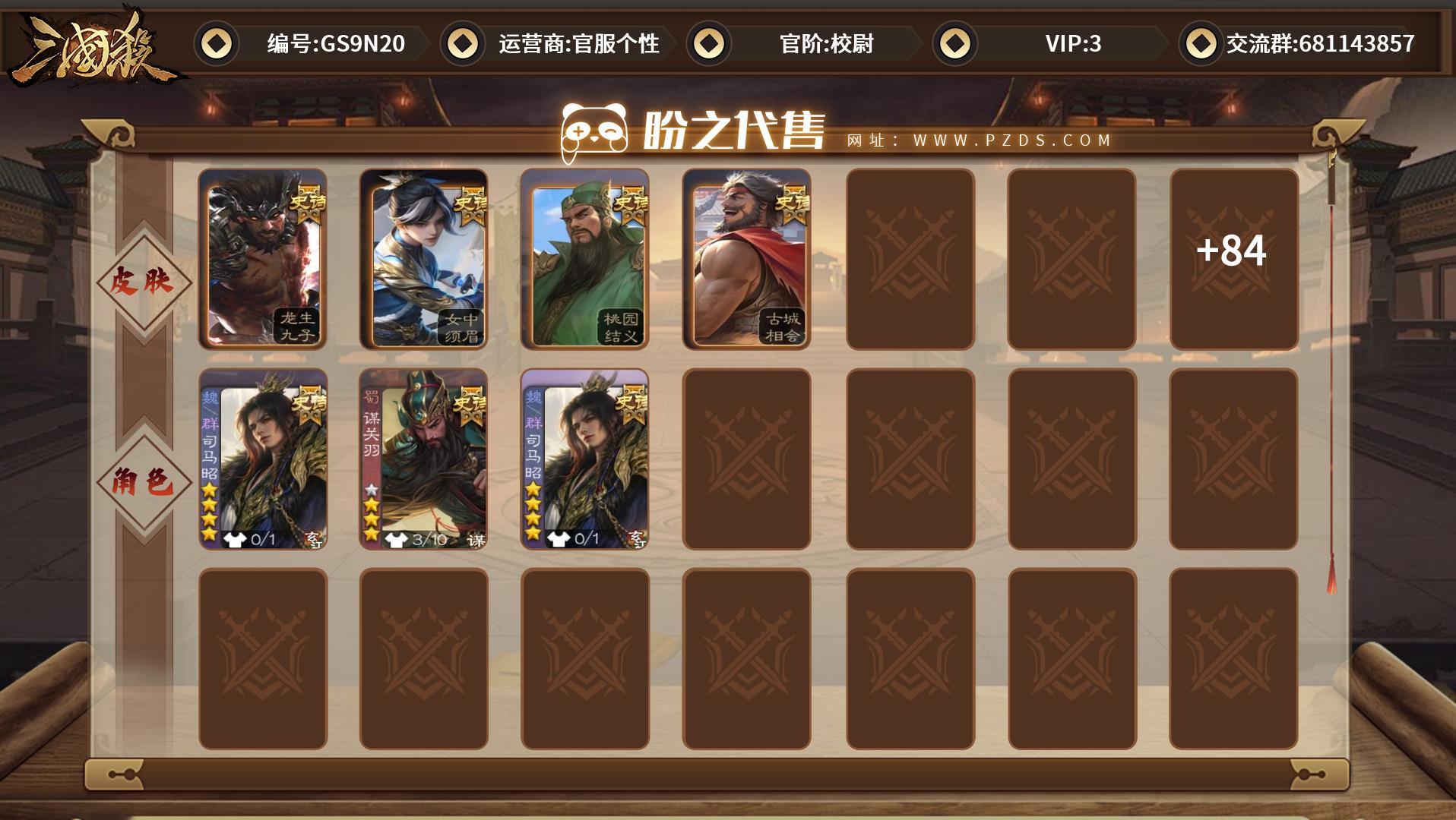 三国杀移动版-三国杀手游-官服个性_账号编号GS9N20出售-盼之代售
