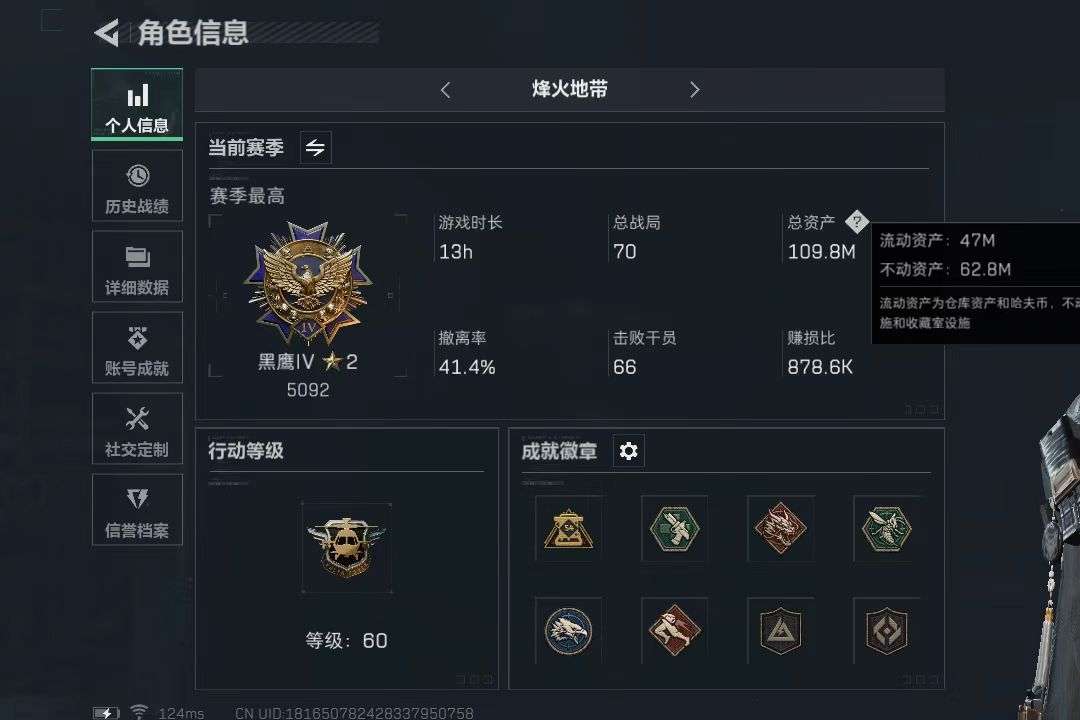 SAA47E 号 Fc1992-行动等级60-资产109.8M-水墨套-飞虎套-壮志凌云皮肤-夜鹰皮肤-部门全4级-特勤8个满级-通行证16级升级