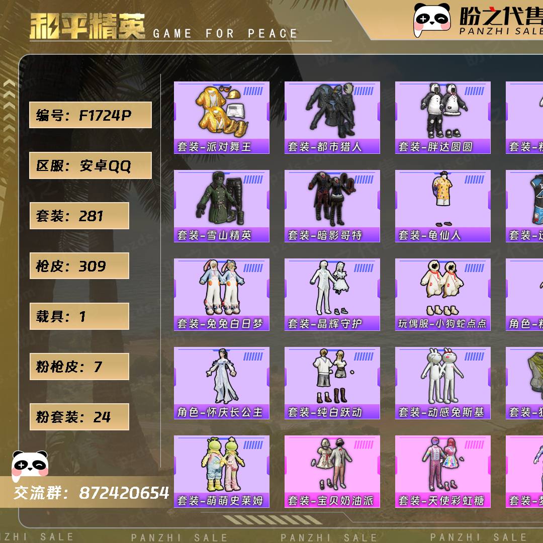 F1724P 号  【24粉装-7粉枪-1载具-5珍稀飞行器-281套装-309枪皮】当前段位：超级王牌8星  历史最高段位：超级王牌14星  热力值：107186  王牌印记：15  卓越印记：2  游戏等级：70
