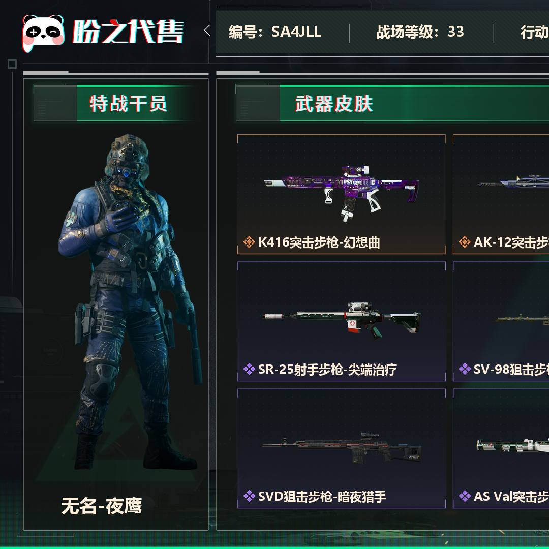 SA4JLL 号 总资产64M，哈夫币834w，枪皮数量76，无名-夜鹰，战场等级33 军士长, 行动等级60 黑鹰，安全箱等时效性道具请以游戏内数据为准，详情请看图