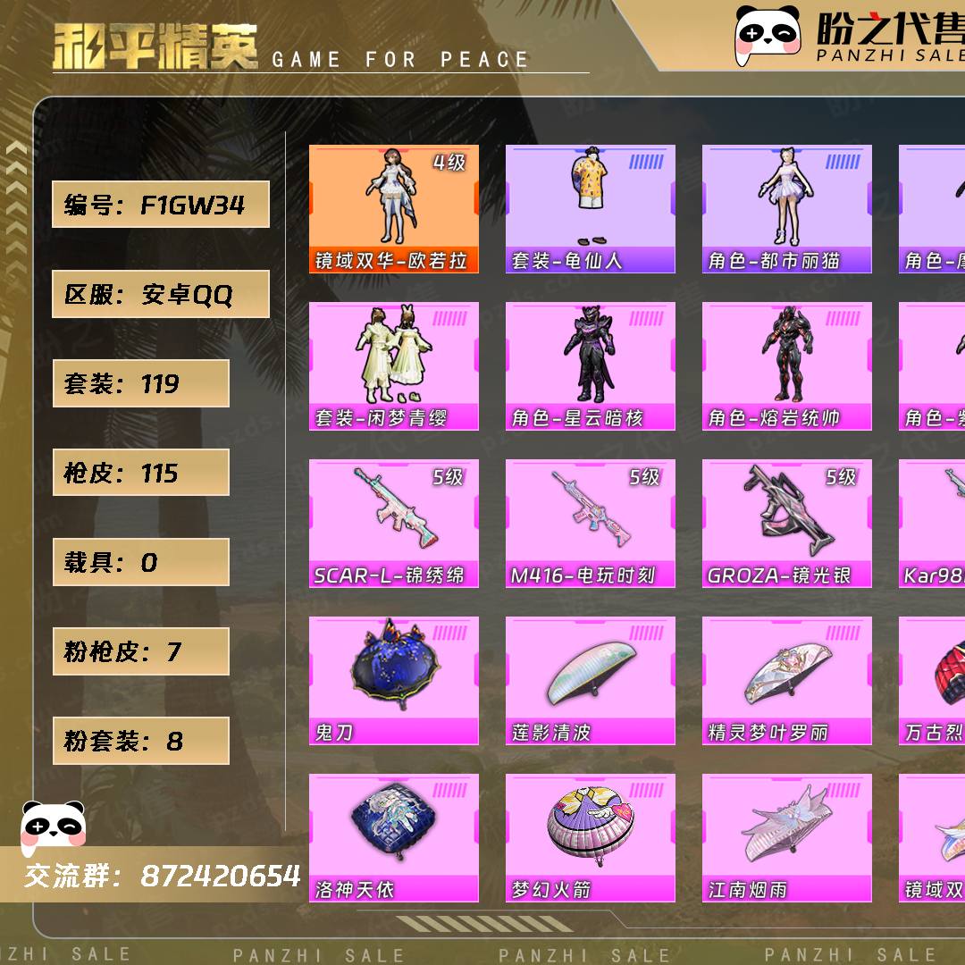 F1GW34 号  【1神装-8粉装-7粉枪-0载具-1珍稀飞行器-119套装-115枪皮】当前段位：不朽星钻Ⅳ  历史最高段位：超级王牌20星  热力值：45648  王牌印记：12  传奇印记：1  卓越印记：2  游戏等级：69